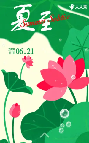 綠色簡約夏至節(jié)氣祝福問候宣傳
