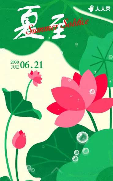 绿色简约夏至节气祝福问候宣传