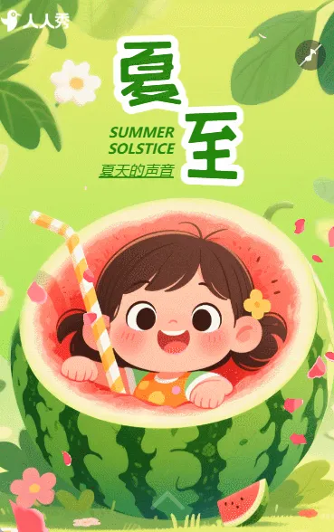 夏至节气主题宣传节日祝福问候