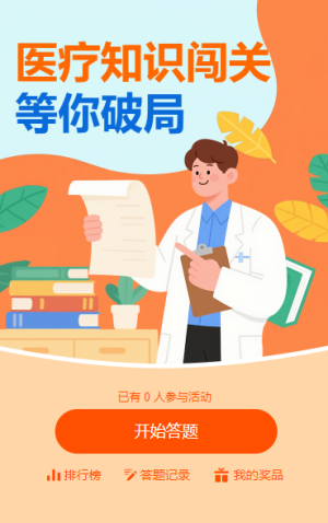 人體奧秘大搜查！闖關知識競賽