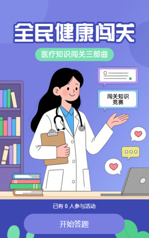 全民健康闖關知識競賽