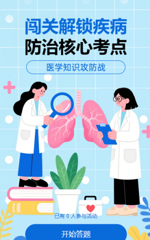 醫(yī)學知識攻防戰(zhàn)知識競賽