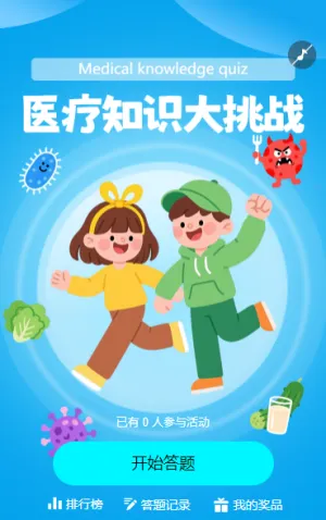 医疗知识大挑战知识竞赛