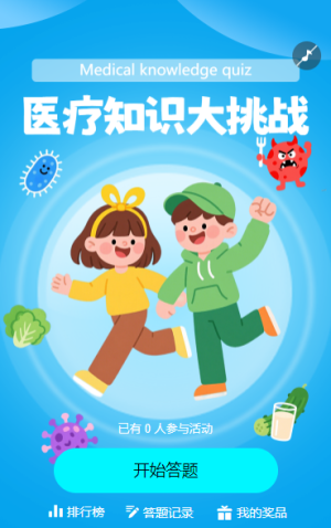 醫(yī)療知識(shí)大挑戰(zhàn)知識(shí)競賽