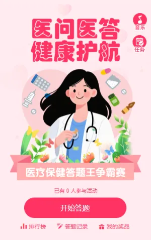医问医答 健康护航知识竞赛