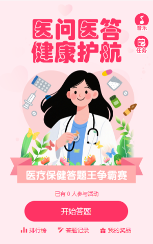醫(yī)問醫(yī)答 健康護(hù)航知識(shí)競賽