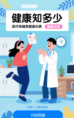 健康問答 醫(yī)路同行知識(shí)答題