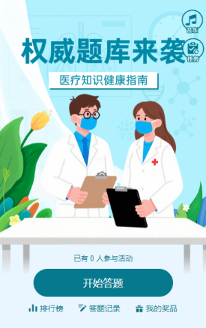 權(quán)威題庫來襲醫(yī)療知識(shí)答題