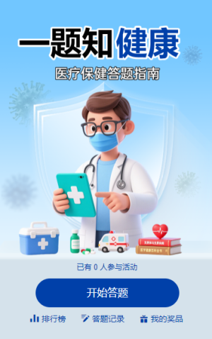 醫(yī)療保健答題指南知識(shí)答題