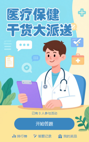 家庭健康守護(hù)者知識(shí)答題