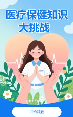医疗保健知识大挑战 知识竞赛