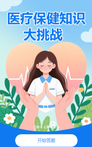 醫(yī)療保健知識(shí)大挑戰(zhàn) 知識(shí)競賽