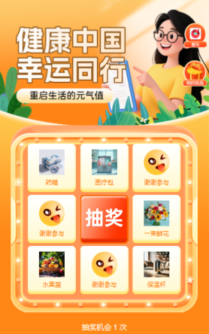健康中國?幸運同行抽獎活動