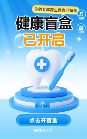 健康盲盒已開啟抽獎活動