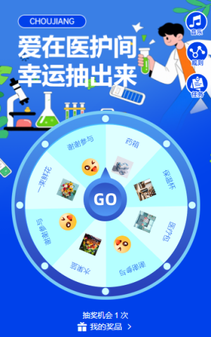 愛在醫(yī)護間 幸運抽出來抽獎活動