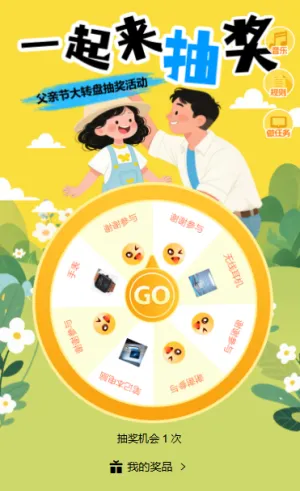 抽奖赢爸气好礼大转盘抽奖幸运抽抽抽