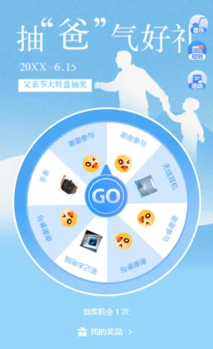 父亲节抽爸气好礼转出幸运大转盘抽奖活动