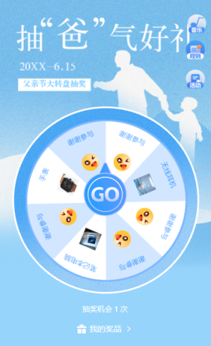 父親節(jié)抽爸氣好禮轉(zhuǎn)出幸運大轉(zhuǎn)盤抽獎活動
