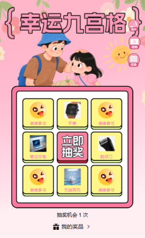 父出真愛抽出好禮幸運九宮格抽獎互動活動