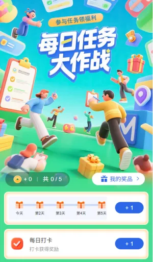 每日任务大作战