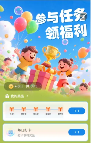 参与任务领好礼
