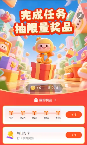 完成任务抽限量奖品