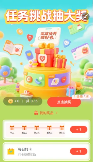 任务挑战抽大奖