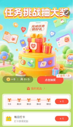 任務挑戰(zhàn)抽大獎