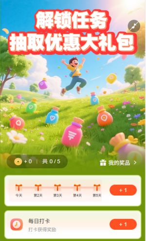 解鎖任務(wù)抽取優(yōu)惠大禮包