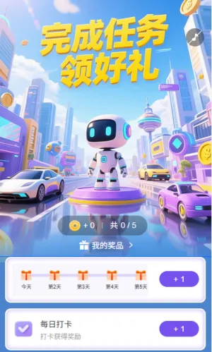 完成任务领好礼