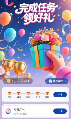 完成任务领好礼