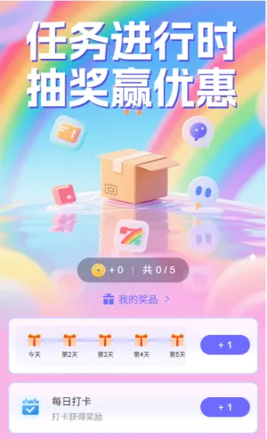 任务进行时抽奖赢优惠