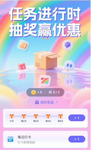任務進行時抽獎贏優(yōu)惠