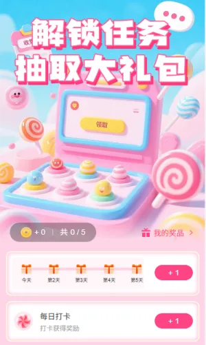 解锁任务抽取大礼包
