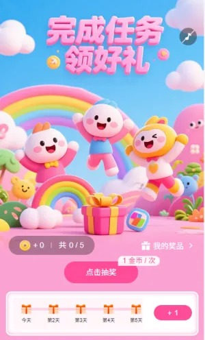 完成任务领好礼
