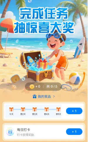 完成任务抽惊喜大奖