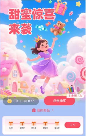 挑战任务甜蜜惊喜来袭