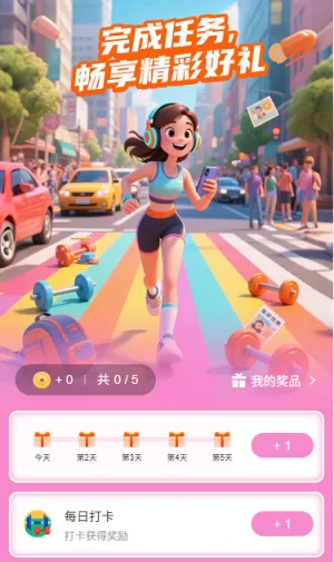 完成任务畅享精彩好礼