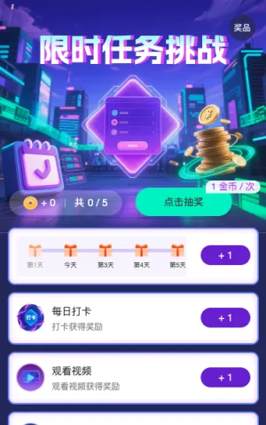 限时任务大挑战