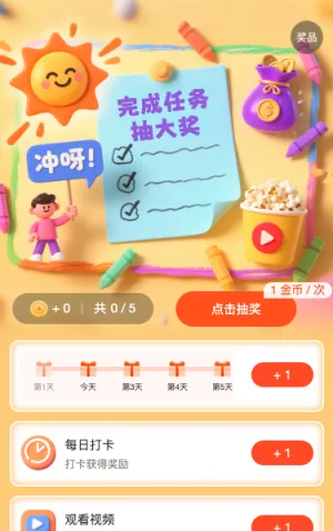 完成任务抽大奖