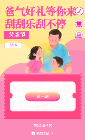 爸氣好禮等你來拿刮刮樂刮不?；顒?>
                                          </div>

                    <div   id=
