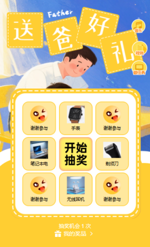 感恩老爸父親節(jié)送爸好禮九宮格抽獎