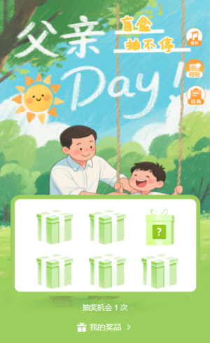 溫情父親節(jié)寵爸行動爸氣盲盒抽不停