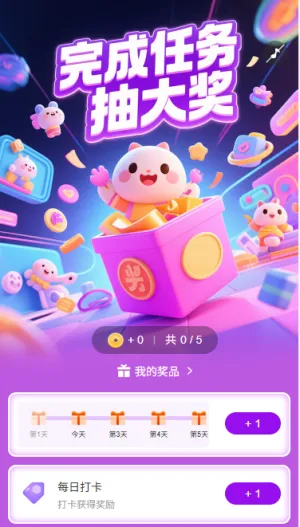 完成任务抽大奖