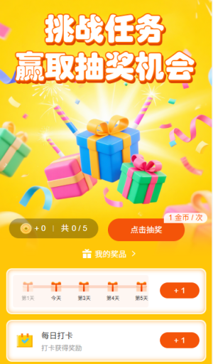挑戰(zhàn)任務(wù)贏取抽獎機(jī)會