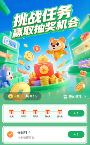挑戰(zhàn)任務(wù)贏取抽獎機(jī)會