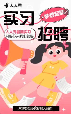 暑假实习招聘职等你来实习生招聘计划