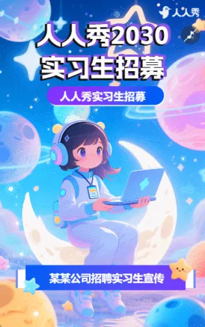 实习招聘毕业季招聘暑期实习公司企业招聘宣传