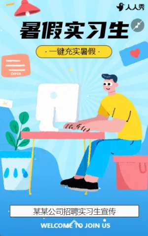 暑期实习招聘毕业季招聘暑假毕业生招聘职等你来