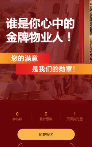  谁是你心中的 “金牌物业人”？快来投票